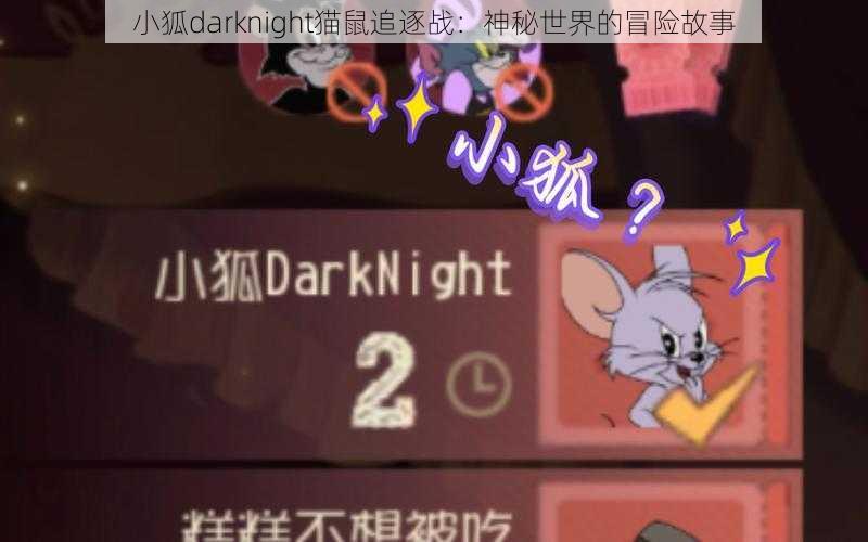 小狐darknight猫鼠追逐战：神秘世界的冒险故事