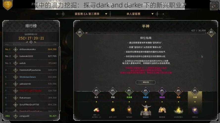 黑暗领域中的潜力挖掘：探寻dark and darker下的新兴职业发展路径