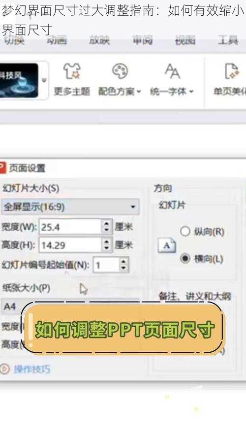 梦幻界面尺寸过大调整指南：如何有效缩小界面尺寸