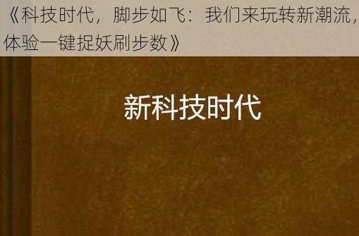 《科技时代，脚步如飞：我们来玩转新潮流，体验一键捉妖刷步数》