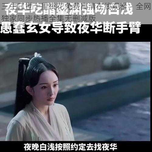 三生三世十里桃花免费高清在线观看：全网独家同步热播全集无删减版