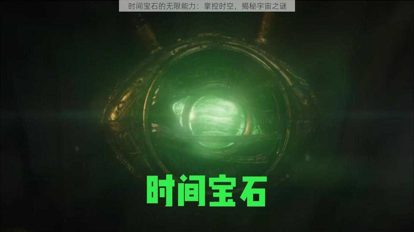 时间宝石的无限能力：掌控时空，揭秘宇宙之谜