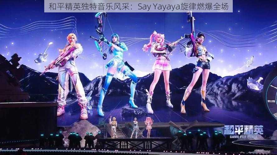 和平精英独特音乐风采：Say Yayaya旋律燃爆全场