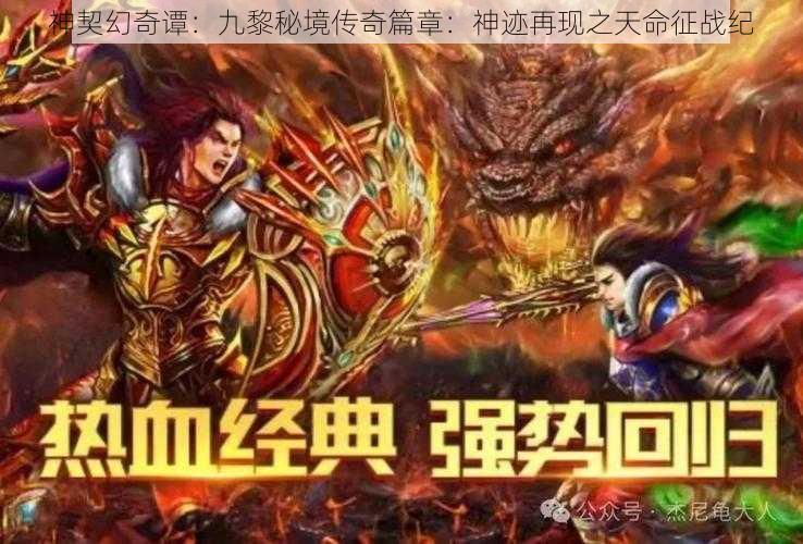 神契幻奇谭：九黎秘境传奇篇章：神迹再现之天命征战纪