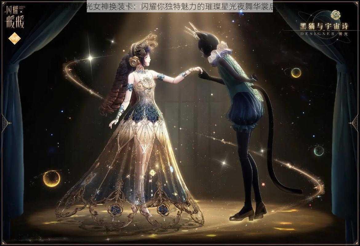 闪耀星光女神换装卡：闪耀你独特魅力的璀璨星光夜舞华裳启幕瞬间