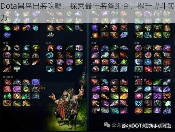 Dota黑鸟出装攻略：探索最佳装备组合，提升战斗实力