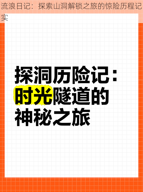 流浪日记：探索山洞解锁之旅的惊险历程记实