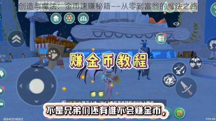 创造与魔法：金币速赚秘籍——从零到富翁的魔法之路