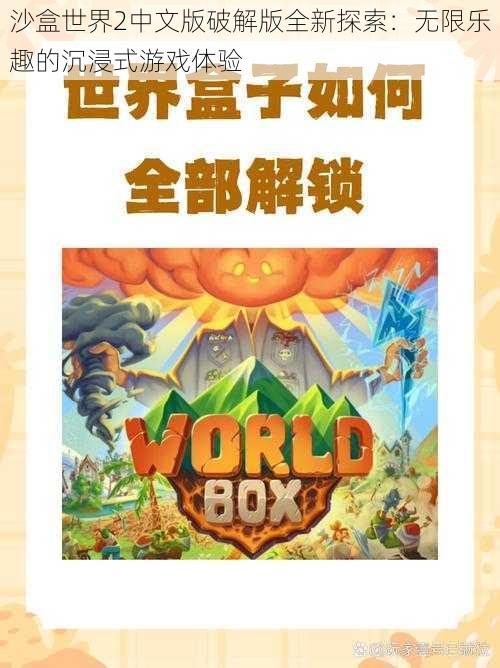 沙盒世界2中文版破解版全新探索：无限乐趣的沉浸式游戏体验