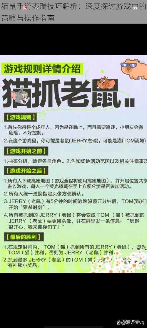 猫鼠手游杰瑞技巧解析：深度探讨游戏中的策略与操作指南