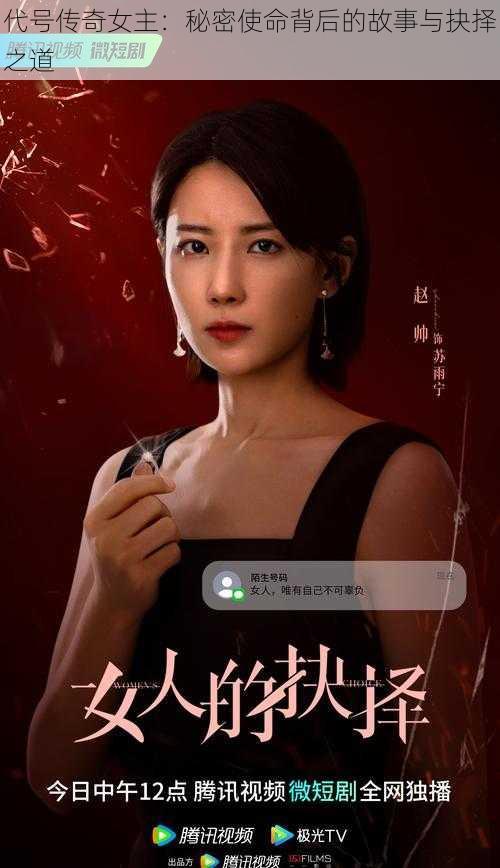 代号传奇女主：秘密使命背后的故事与抉择之道