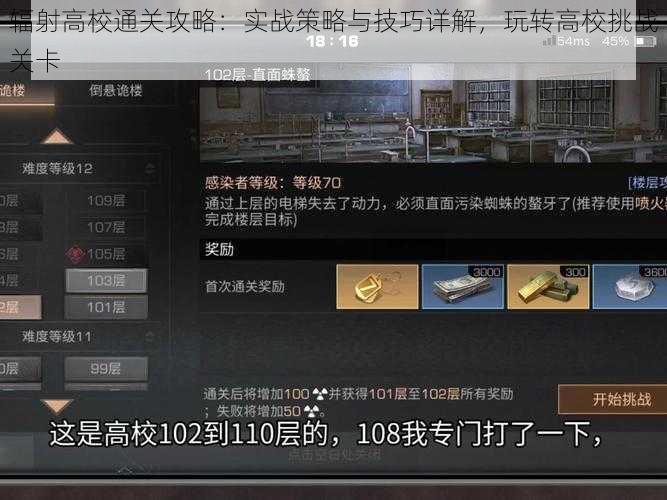 辐射高校通关攻略：实战策略与技巧详解，玩转高校挑战关卡