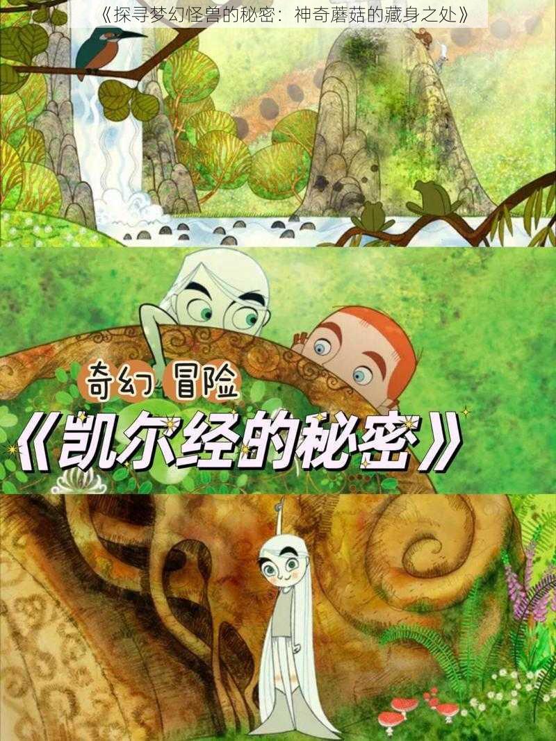 《探寻梦幻怪兽的秘密：神奇蘑菇的藏身之处》