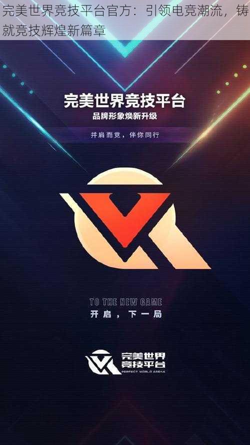 完美世界竞技平台官方：引领电竞潮流，铸就竞技辉煌新篇章