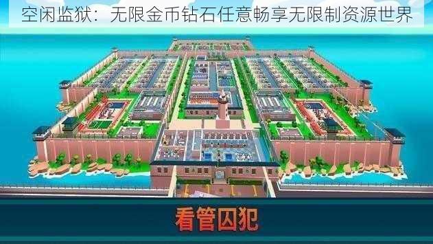 空闲监狱：无限金币钻石任意畅享无限制资源世界