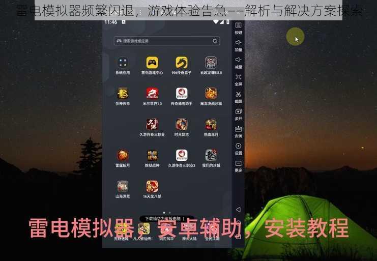 雷电模拟器频繁闪退，游戏体验告急——解析与解决方案探索