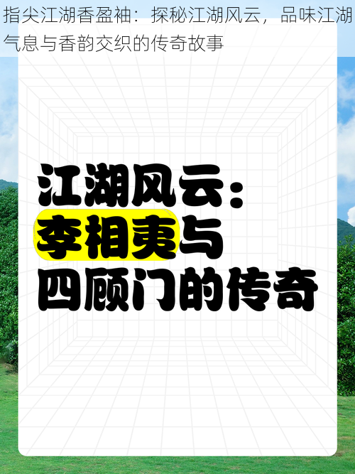 指尖江湖香盈袖：探秘江湖风云，品味江湖气息与香韵交织的传奇故事