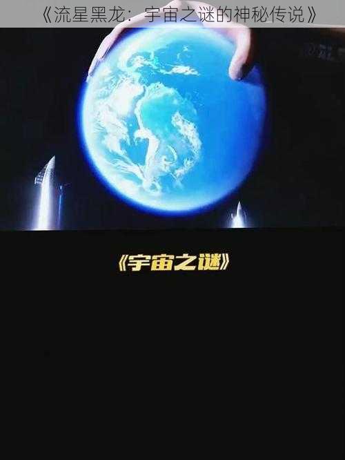 《流星黑龙：宇宙之谜的神秘传说》