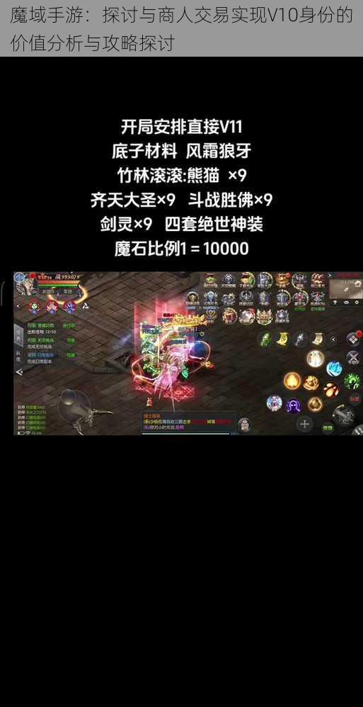 魔域手游：探讨与商人交易实现V10身份的价值分析与攻略探讨