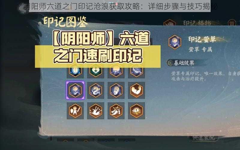 阴阳师六道之门印记沧浪获取攻略：详细步骤与技巧揭秘