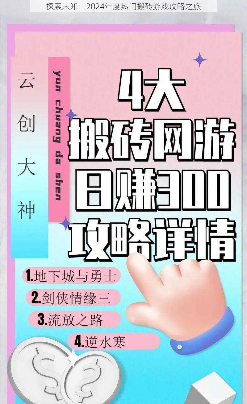 探索未知：2024年度热门搬砖游戏攻略之旅