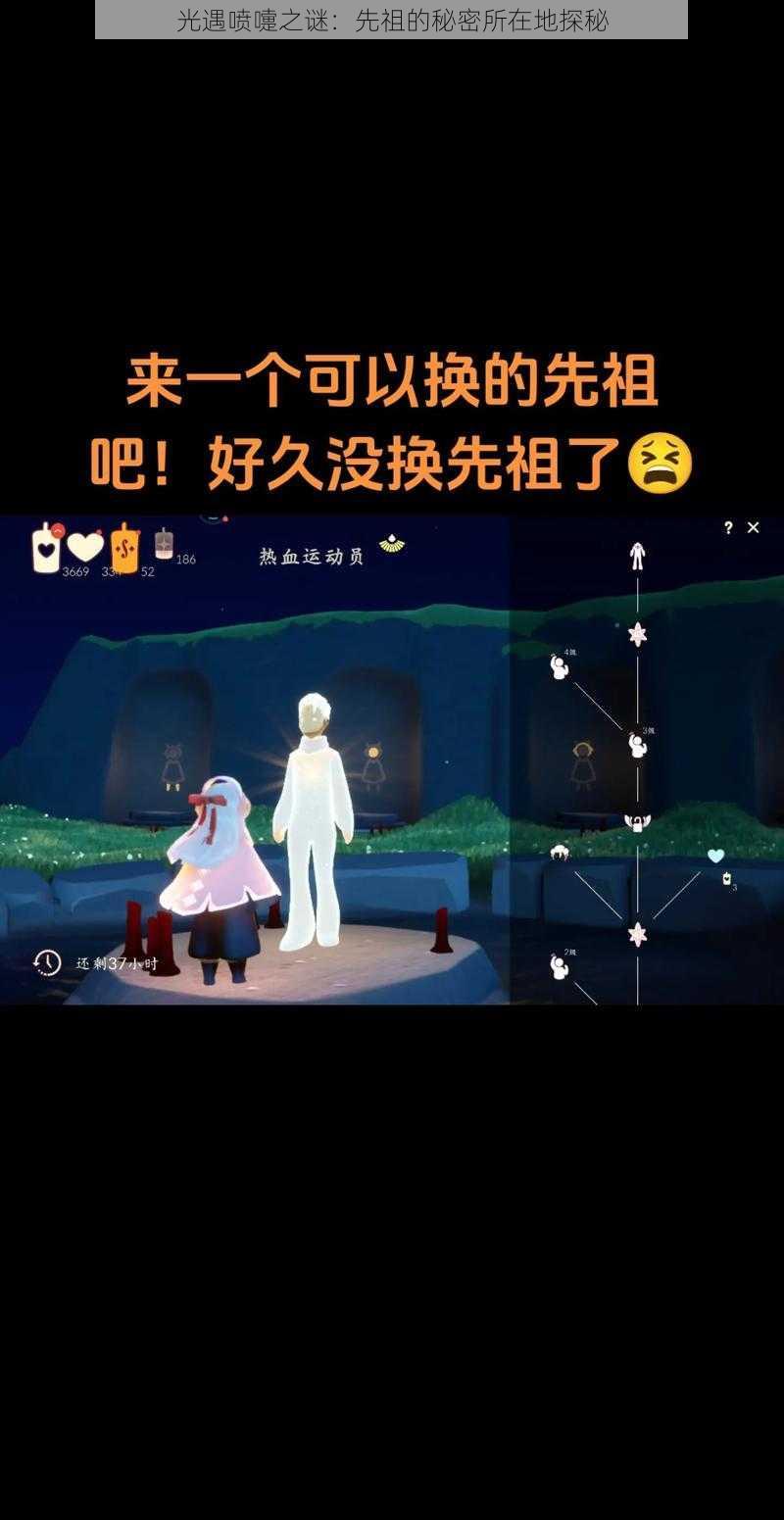 光遇喷嚏之谜：先祖的秘密所在地探秘