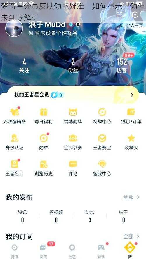 梦奇星会员皮肤领取疑难：如何显示已领但未到账解析