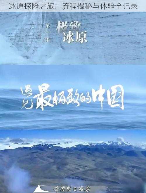 冰原探险之旅：流程揭秘与体验全记录