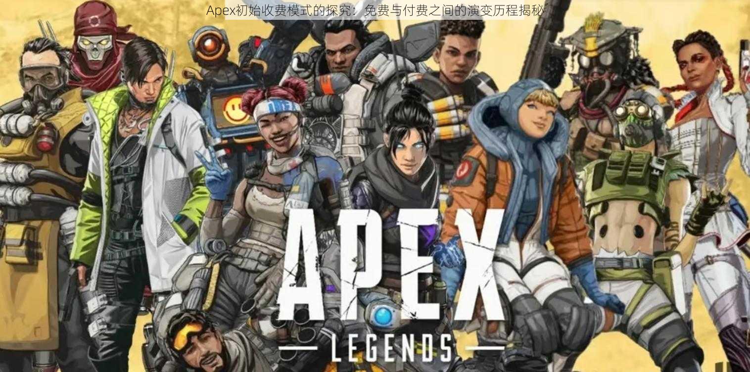 Apex初始收费模式的探究：免费与付费之间的演变历程揭秘