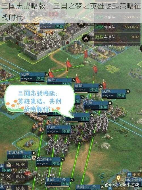 三国志战略版：三国之梦之英雄崛起策略征战时代