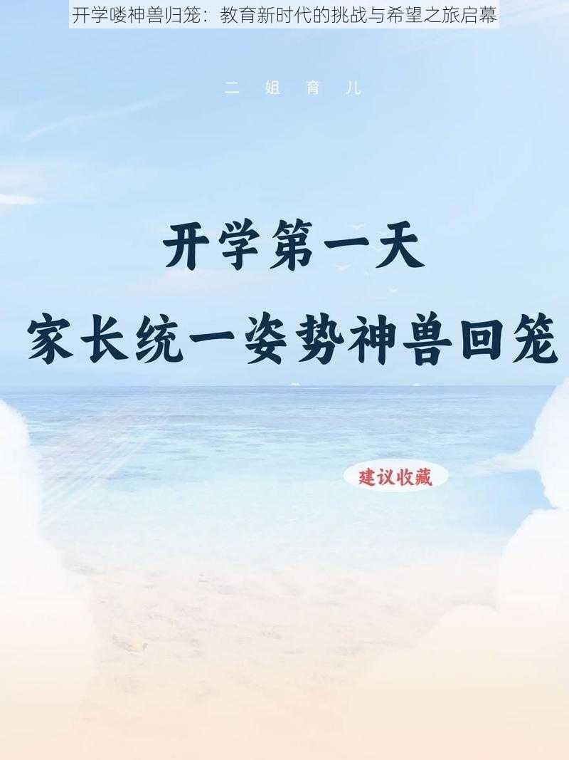 开学喽神兽归笼：教育新时代的挑战与希望之旅启幕