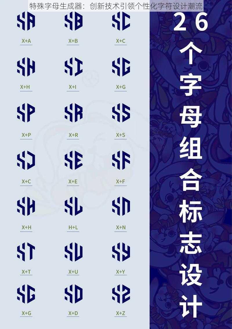 特殊字母生成器：创新技术引领个性化字符设计潮流