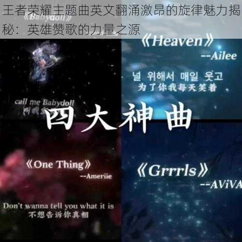 王者荣耀主题曲英文翻涌激昂的旋律魅力揭秘：英雄赞歌的力量之源