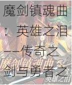 魔剑镇魂曲：英雄之泪——传奇之剑与勇者之心的无尽传奇之旅