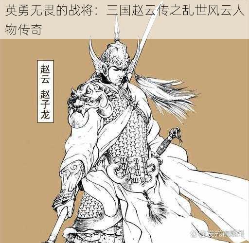 英勇无畏的战将：三国赵云传之乱世风云人物传奇