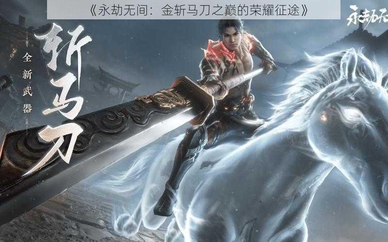 《永劫无间：金斩马刀之巅的荣耀征途》