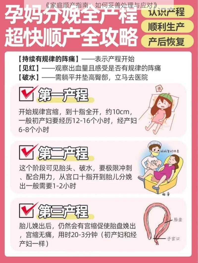 《家庭顺产指南：如何妥善处理与应对》