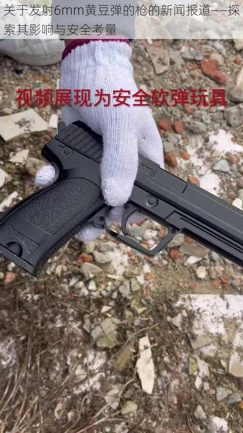 关于发射6mm黄豆弹的枪的新闻报道——探索其影响与安全考量