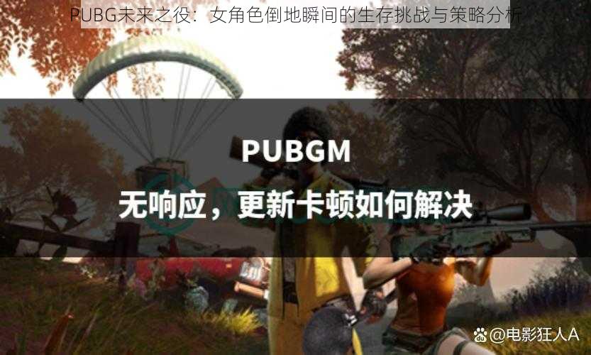 PUBG未来之役：女角色倒地瞬间的生存挑战与策略分析