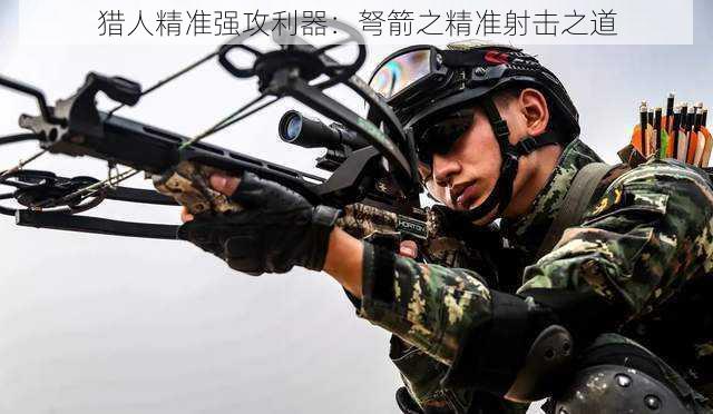 猎人精准强攻利器：弩箭之精准射击之道