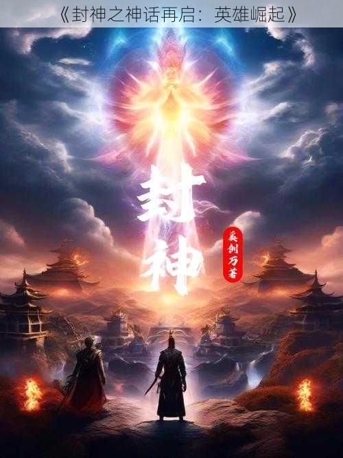 《封神之神话再启：英雄崛起》