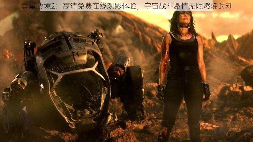 异星战境2：高清免费在线观影体验，宇宙战斗激情无限燃烧时刻