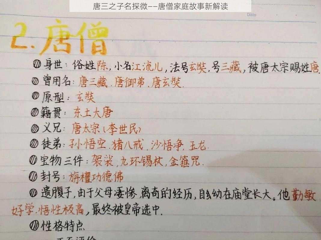 唐三之子名探微——唐僧家庭故事新解读