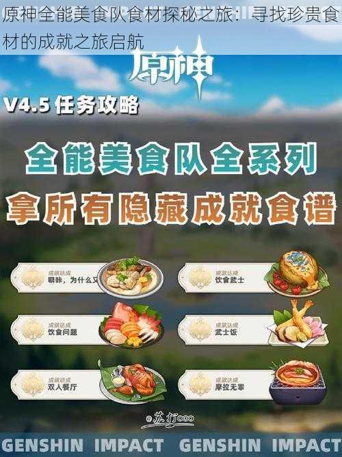 原神全能美食队食材探秘之旅：寻找珍贵食材的成就之旅启航