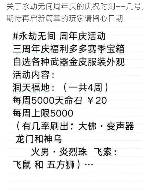 关于永劫无间周年庆的庆祝时刻——几号，期待再启新篇章的玩家请留心日期