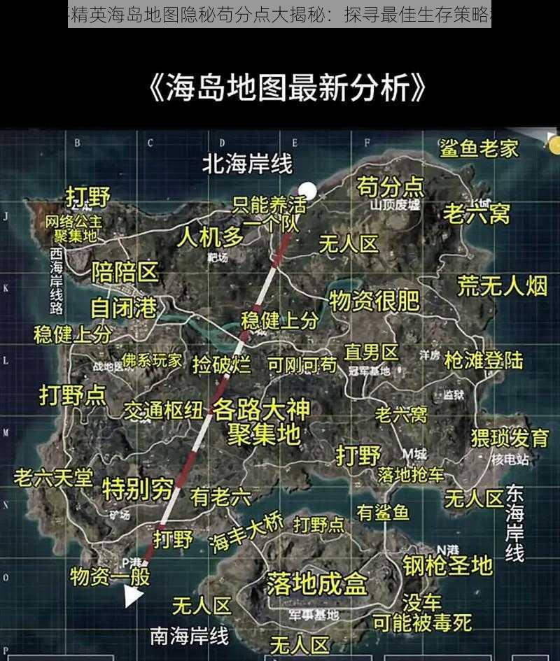 和平精英海岛地图隐秘苟分点大揭秘：探寻最佳生存策略秘笈