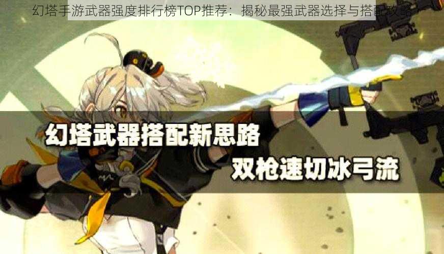 幻塔手游武器强度排行榜TOP推荐：揭秘最强武器选择与搭配攻略