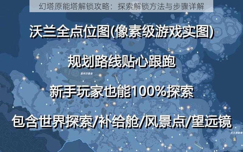 幻塔原能塔解锁攻略：探索解锁方法与步骤详解