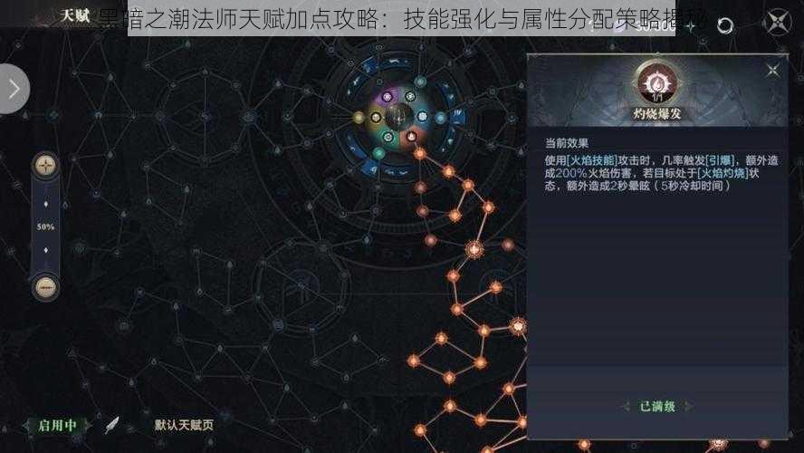 黑暗之潮法师天赋加点攻略：技能强化与属性分配策略揭秘