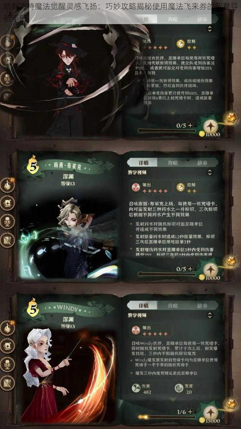 哈利波特魔法觉醒灵感飞扬：巧妙攻略揭秘使用魔法飞来券的智慧导航手册